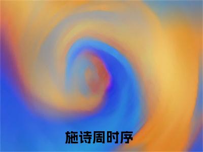 难驯（施诗周时序小说全文）在线阅读无弹窗大结局-难驯全文无删减版阅读