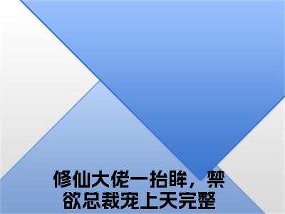 许薇蒋桥森全文免费阅读-修仙大佬一抬眸，禁欲总裁宠上天小说（许薇蒋桥森）免费阅读全文