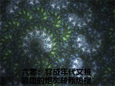 六零：穿成年代文被吸血的炮灰林秋小说全文免费阅读（六零：穿成年代文被吸血的炮灰林秋）全文免费阅读无弹窗大结局_(六零：穿成年代文被吸血的炮灰林秋)六零：穿成年代文被吸血的炮灰林秋小说免费阅读无弹窗最新章节列表_笔趣阁（六零：穿成年代文被吸血的炮灰林秋）