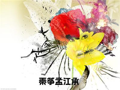 秦筝孟江承（秦筝孟江承）最新章节免费阅读全文-秦筝孟江承完结小说在线阅读