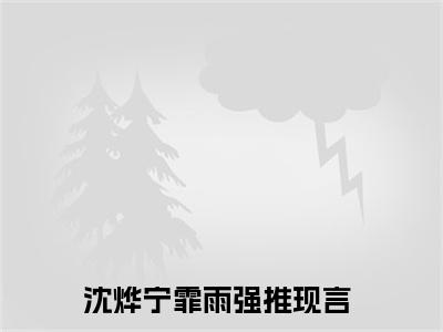 沈烨宁霏雨全文免费阅读无弹窗-沈烨宁霏雨小说全文在线阅读笔趣阁