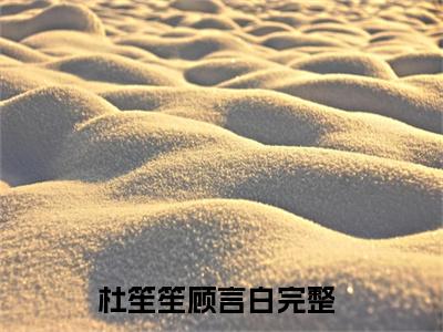 杜笙笙顾言白精彩章节-杜笙笙顾言白完整版阅读