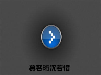 主角叫慕容珩沈若惜的小说-慕容珩沈若惜最新章节在线阅读