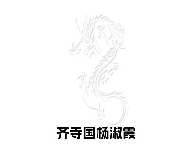 齐寺国杨淑霞小说（齐寺国杨淑霞）全文免费阅读-齐寺国杨淑霞全文阅读无弹窗