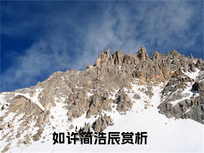 如许简浩辰好书如许简浩辰免费赏析-《如许简浩辰》小说分享全集