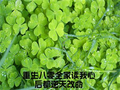 重生八零全家读我心后都逆天改命高甜小说最新章节-陆莺全文阅读