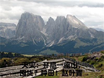 天灾：开局一座山，囤货？种田！赵叶青小说好看吗-天灾：开局一座山，囤货？种田！赵叶青最后结局如何（天灾：开局一座山，囤货？种田！赵叶青）在线赏析全文