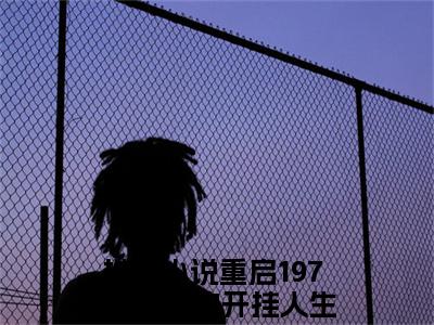 盛曦赵时砚（重启1978：军嫂的开挂人生）全文免费阅读无弹窗大结局_重启1978：军嫂的开挂人生全文免费阅读_笔趣阁（盛曦赵时砚）