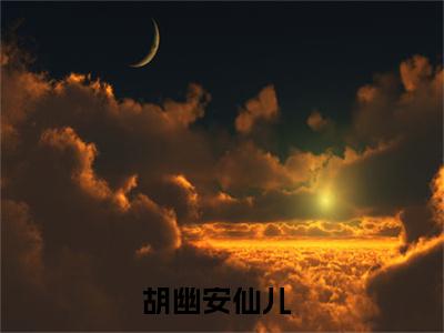 不要慌，先把圣母扔出去！小说最新试读_胡幽安仙儿是（不要慌，先把圣母扔出去！）_笔趣阁（不要慌，先把圣母扔出去！）