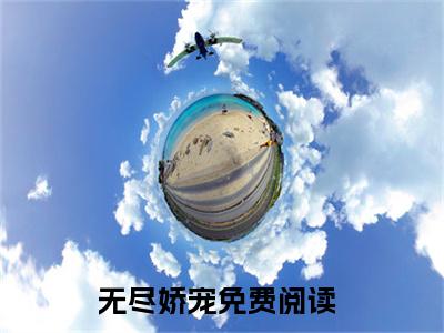 温星程岳恒（无尽娇宠）全文免费阅读无弹窗大结局_温星程岳恒（温星程岳恒）免费在线阅读最新章节列表笔趣阁