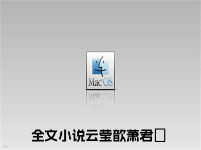 云莹歆萧君煀全文免费阅读(云莹歆萧君煀)全文免费阅读无弹窗大结局(云莹歆萧君煀小说免费)最新章节列表 笔趣阁(云莹歆萧君煀)