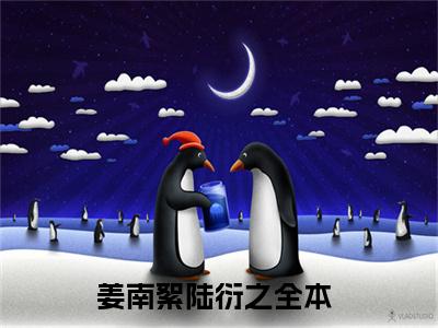 姜南絮陆衍之全文免费阅读无弹窗大结局_ 姜南絮陆衍之热门章节在线阅读笔趣阁