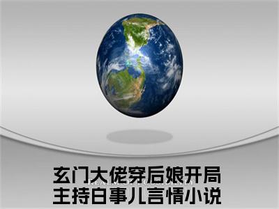 梁正远温竹青小说免费阅读无弹窗-梁正远温竹青（玄门大佬穿后娘开局主持白事儿）小说免费阅读无弹窗大结局