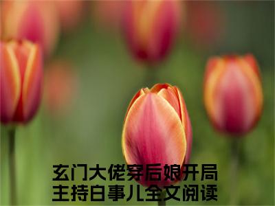 主人公叫（玄门大佬穿后娘开局主持白事儿）的小说（梁正远温竹青）全文免费阅读最新章节列表_笔趣阁