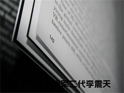 最强军二代李震天(最强军二代李震天小说)全文免费阅读无弹窗大结局_(最强军二代李震天小说免费阅读全文大结局)最新章节列表_笔趣阁（最强军二代李震天小说）