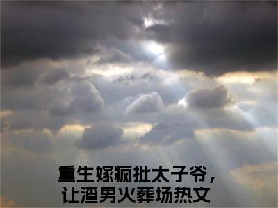 君默楚宁小说（重生嫁疯批太子爷，让渣男火葬场）全章节完整版免费小说_君默楚宁最新章节在线阅读_笔趣阁