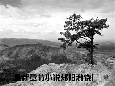 郏阳澈饶珆（郏阳澈饶珆无弹窗）全文免费阅读无弹窗大结局_郏阳澈饶珆最新章节列表_笔趣阁（郏阳澈饶珆无弹窗）