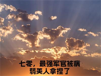 苏安安陆景琛七零，最强军官被病弱美人拿捏了小说热门全集在线观看苏安安陆景琛免费章节试读