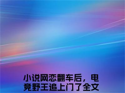 东方宸云深（网恋翻车后，电竞野王追上门了）小说全文免费阅读无弹窗大结局_东方宸云深（网恋翻车后，电竞野王追上门了）最新章节列表