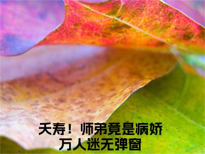 （热推新书）夭寿！师弟竟是病娇万人迷完整版免费小说无弹窗阅读_夭寿！师弟竟是病娇万人迷最新章节列表_笔趣阁（沈孟云苏玉）