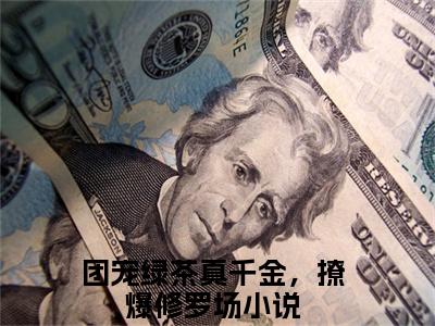 姜杳全文免费阅读（团宠绿茶真千金，撩爆修罗场免费阅读无弹窗）姜杳最新章节列表_笔趣阁