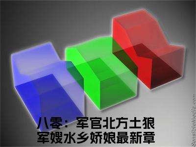 柳春桃顾北山（八零：军官北方土狼军嫂水乡娇娘小说）全文免费阅读无弹窗大结局_八零：军官北方土狼军嫂水乡娇娘小说免费阅读最新章节列表