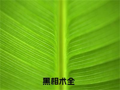 李三坡欧阳薇全本资源（黑相术全）全文免费阅读无弹窗大结局_黑相术全最新章节列表（李三坡欧阳薇）