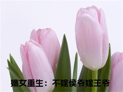 嫡女重生：不嫁侯爷嫁王爷（楚慕倾顾宴辞）全文免费阅读无弹窗大结局_楚慕倾顾宴辞最新章节列表_笔趣阁（嫡女重生：不嫁侯爷嫁王爷）