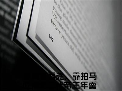 年羹尧李云英（我叫年羹尧，靠拍马屁搞定三代帝王）全文免费阅读无弹窗大结局_（我叫年羹尧，靠拍马屁搞定三代帝王）年羹尧李云英全文免费完结版阅读