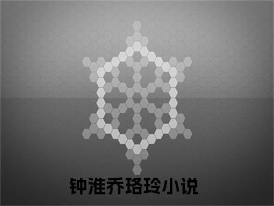 钟淮乔珞玲（钟淮乔珞玲）全文免费阅读无弹窗大结局_钟淮乔珞玲最新章节列表-笔趣阁钟淮乔珞玲