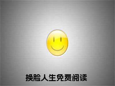 萧辰黎蕾小说（换脸人生）全文免费阅读无弹窗大结局_萧辰黎蕾最新章节在线阅读_笔趣阁