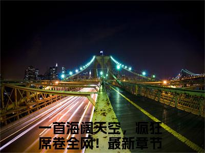 小说（林夜）一首海阔天空，疯狂席卷全网！全文阅读-精彩美文林夜免费阅读