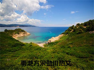 秦滟方宋劲川小说最新章节-秦滟方宋劲川在线免费阅读