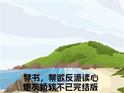 时慕江瑾琛（穿书，禁欲反派读心炮灰娇软不已）全文免费阅读无弹窗大结局_时慕江瑾琛全文免费阅读最新章节列表