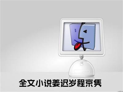 姜迟岁程京隽(姜迟岁程京隽)全文免费阅读无弹窗大结局_姜迟岁程京隽免费阅读无弹窗最新章节列表_笔趣阁