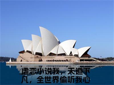 我，天道下凡，全世界偷听我心声林半夏阅读无弹窗大结局_（我，天道下凡，全世界偷听我心声林半夏阅读无弹窗）最新章节列表_笔趣阁（我，天道下凡，全世界偷听我心声林半夏）