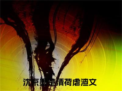 小说《沈京墨楚清荷》全文免费阅读无弹窗-世子殿下今天破戒了吗小说全文在线赏析_笔趣阁