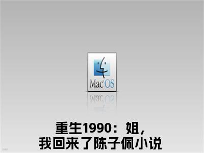 重生1990：姐，我回来了陈子佩(重生1990：姐，我回来了陈子佩)全文免费阅读_重生1990：姐，我回来了陈子佩全文阅读_笔趣阁