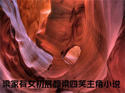 梁家有女初展颜梁四笑全文免费阅读无弹窗大结局_梁家有女初展颜梁四笑(梁家有女初展颜梁四笑最新章节在线阅读)_笔趣阁