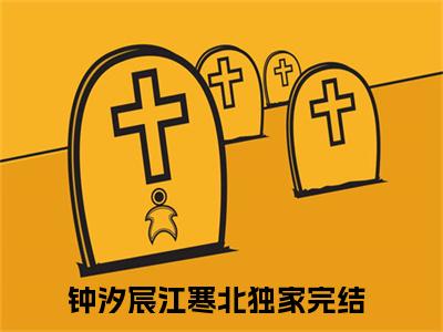 钟汐宸江寒北小说全文免费阅读（钟汐宸江寒北）全文免费阅读无弹窗大结局_（钟汐宸江寒北）钟汐宸江寒北结局最新章节列表_笔趣阁（钟汐宸江寒北）