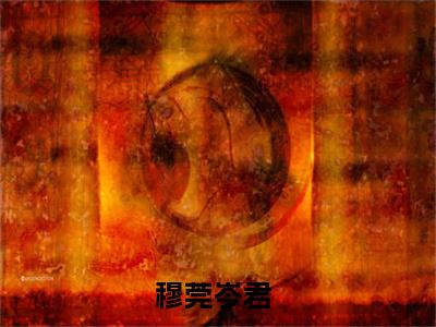 穆莞岑君(穆莞岑君小说)全文免费阅读无弹窗大结局-穆莞岑君小说最新章节列表_笔趣阁