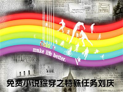 综穿之特殊任务刘庆（综穿之特殊任务刘庆）全文免费阅读无弹窗_综穿之特殊任务刘庆最新小说_笔趣阁（综穿之特殊任务刘庆）