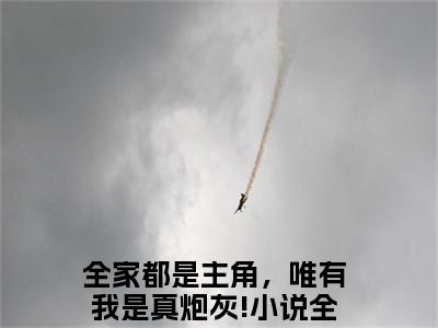 陆早早谢洄年全文（全家都是主角，唯有我是真炮灰!）全文免费阅读无弹窗大结局_全家都是主角，唯有我是真炮灰!全文免费阅读最新章节列表