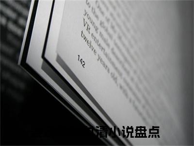 姜云秋钟时清（姜云秋钟时清）全文免费阅读无弹窗大结局_姜云秋钟时清全文免费阅读（姜云秋钟时清）最新章节列表_笔趣阁（姜云秋钟时清）