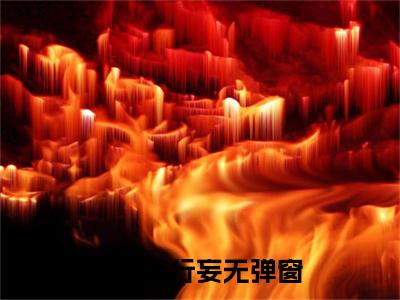 精选好书江烟陆行妄全文免费阅读无弹窗大结局_（江烟陆行妄）最新章节列表_笔趣阁（江烟陆行妄小说）