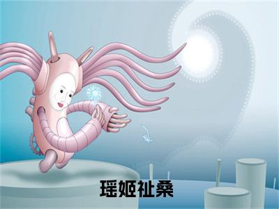 瑶姬祉桑全文小说（惟愿此生不负此情）-完整版小说惟愿此生不负此情（瑶姬祉桑）热文免费阅读