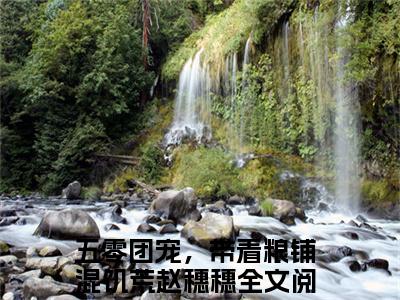 五零团宠，带着粮铺混饥荒赵穗穗全文免费阅读(五零团宠，带着粮铺混饥荒赵穗穗)全文免费阅读无弹窗大结局_(五零团宠，带着粮铺混饥荒赵穗穗)五零团宠，带着粮铺混饥荒赵穗穗小说免费阅读无弹窗最新章节列表_笔趣阁(五零团宠，带着粮铺混饥荒赵穗穗)