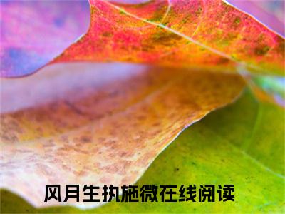 风月生执施微小说完整版全文在线赏析-完结版小说（风月生执施微）