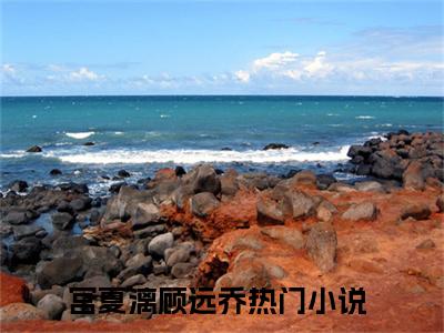 宫夏漓顾远乔全文免费阅读-宫夏漓顾远乔小说（宫夏漓顾远乔）免费阅读全文