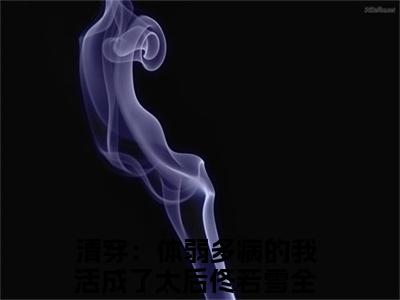 清穿：体弱多病的我活成了太后佟若雪（清穿：体弱多病的我活成了太后佟若雪）高收藏小说在线阅读-清穿：体弱多病的我活成了太后佟若雪阅读结局